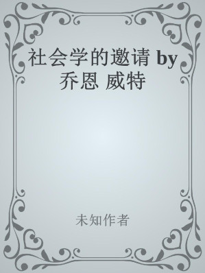 [EPUB] 社会学的邀请 by 乔恩 威特
