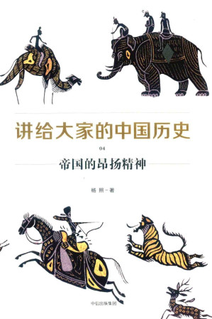 [PDF] 讲给大家的中国历史 04 帝国的昂扬精神