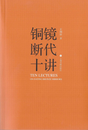 [EPUB] 铜镜断代十讲[简排]
