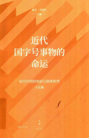[PDF] 近代国字号事物的命运
