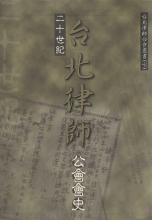 [PDF] 二十世纪台北律师公会会史