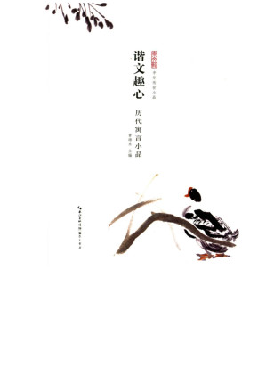 [EPUB] 谐文趣心：历代寓言小品