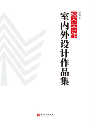 [EPUB] 校企合作室内外设计作品集