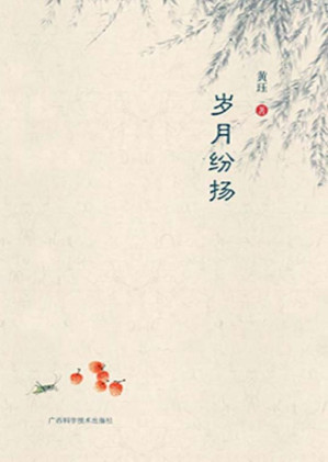 [EPUB] 岁月纷扬