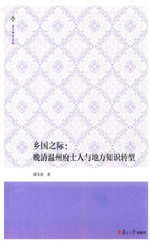 [PDF] 乡国之际: 晚清温州府士人与地方知识转型