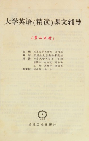 [PDF] 大学英语（精读）课文辅导 第三分册
