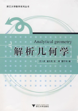 [AZW3] 解析几何学 (浙江大学数学系列丛书)