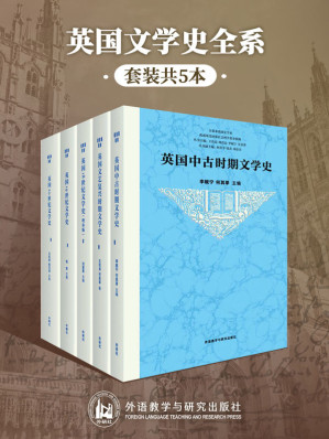 [EPUB] 英国文学史全系（套装共5本）（最权威、全面、有料的英国文学发展脉络丛书，李赋宁、何其莘、王佐良、周珏良等文学大师，汇出英国文学从古至今发展全景图） (五卷本英国文学史)