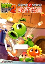 [PDF] 植物大战僵尸 2 武器秘密之妙语连珠成语漫画 21