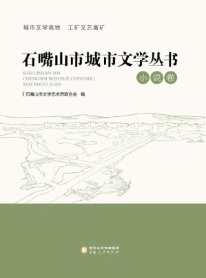 [EPUB] 石嘴山市城市文学丛书.小说卷
