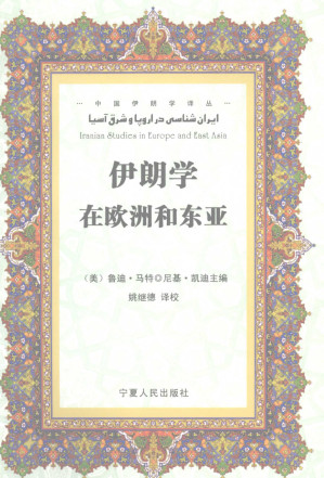 [PDF] 伊朗学在欧洲和东亚