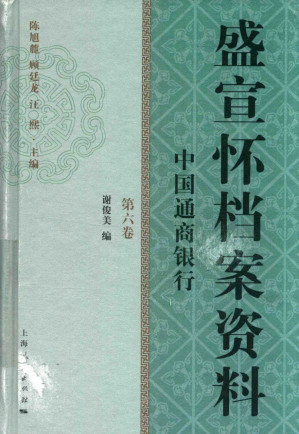 [PDF] 盛宣怀档案资料 第6卷 中国通商银行