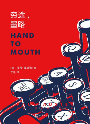 [EPUB] 保罗·奥斯特作品系列：穷途，墨路（诺奖热门候选人、《纽约三部曲》、《烟》作者保罗·奥斯特的青春回忆录）