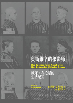 [EPUB] 奥斯维辛的摄影师：威廉·布拉塞的生活纪实（奥斯维辛集中营幸存者的真实经历，一位被迫为党卫队拍照的波兰摄影师，一个在邪恶之地为人性而战的人）