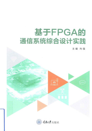 [PDF] 基于FPGA的通信系统综合设计实践