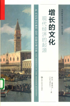 [PDF] 增长的文化 现代经济的起源