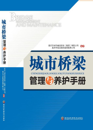 [EPUB] 城市桥梁管理与养护手册