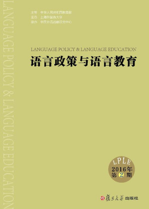 [EPUB] 语言政策与语言教育（2016年第2期）