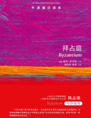 [PDF] 牛津通识读本：拜占庭（中文版）（启蒙运动思想家眼中的人类思想之耻，浪漫主义文学家眼中的文化魅力之都。拜占庭帝国如何成就“中世纪之美”？）