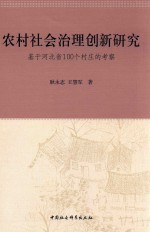 [PDF] 农村社会治理创新研究 基于河北省100个村庄的考察