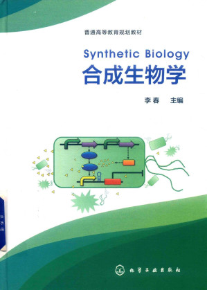 [PDF] 合成生物学(普通高等教育规划教材)(精)