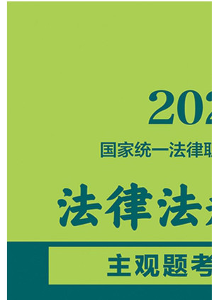 [EPUB] 2021国家统一法律职业资格考试法律法规汇编：主观题考试专用