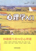 [PDF] 心理学入门 妙趣横生的70堂心理课