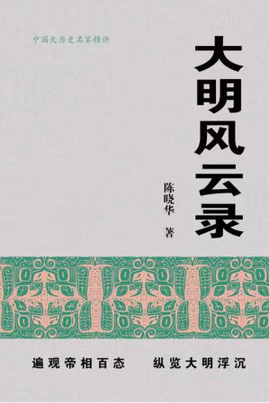 [EPUB] 大明风云录【首都师范大学教授，博士生导师陈晓华2021年全新力作！全景还原276年大明王朝兴衰起落，趣说君臣间的悲喜剧，解读王朝更迭之谜！真实复原四十多位明史关键人物，呈现鲜活历史瞬间，全新视角还原历史传奇！】