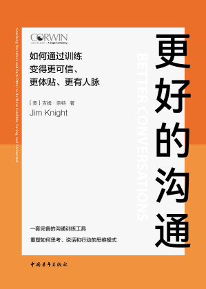[EPUB] 更好的沟通_如何通过训练变得更可信、更体贴、更有人脉