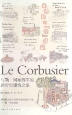 [PDF] 我遇到的怪建筑 与勒·柯布西耶的跨时空建筑之旅