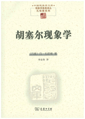 [PDF] 胡塞尔现象学