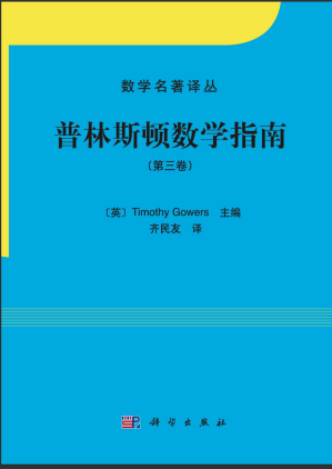 [PDF] 普林斯顿数学指南（第三卷）