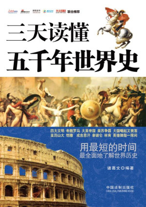[EPUB] 三天读懂五千年世界史