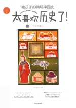 [PDF] 辽金西夏元 太喜欢历史了！给孩子的简明中国史