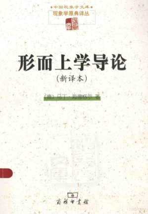[PDF] [中国现象学文库·现象学原典译丛·海德格尔系列]形而上学导论(新译本)