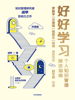 [EPUB] 好好学习：个人知识管理精进指南（升级版）（知识管理研究者成甲影响力之作。罗振宇、脱不花、万维钢、喻颖正、刘润等15位大咖力荐，给终身学习者的个人知识管理精进指南，变知识为资产与竞争力）