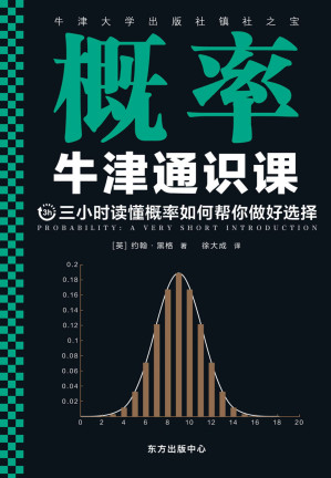 [EPUB] 牛津通识课：概率（翻开本书，三小时读懂概率如何帮你做好选择！牛津大学出版社镇社之宝！畅销欧美千万册，大学通识科普书）