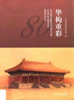 [PDF] 华构重彩 纪念旧都文物整理委员会成立80周年文化遗产保护理念与技术国际研讨会文集