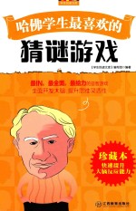 哈佛学生最喜欢的猜谜游戏 珍藏本.PDF