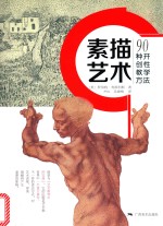 [PDF] 素描艺术 90种开创性教学方法