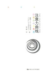[PDF] 注意力曲线 打败分心与焦虑