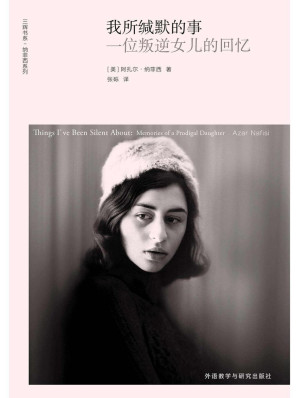 [EPUB] 我所缄默的事：一位叛逆女儿的回忆 (三辉书系·纳菲西作品)