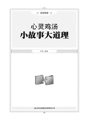 [EPUB] 心灵鸡汤:小故事大道理(超值典藏)