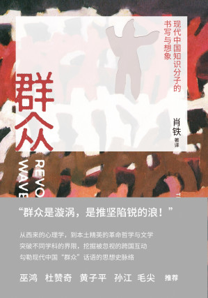 [EPUB] 群众：现代中国知识分子的书写与想象