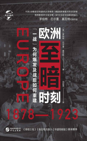 [EPUB] 欧洲至暗时刻：1878—1923：“一战”为何爆发及战后如何重建