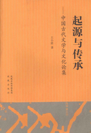 [PDF] 起源与传承 中国古代文学与文化论集