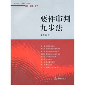 [EPUB] 要件审判九步法