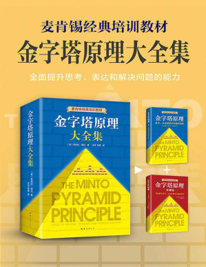 [PDF] 金字塔原理大全集
