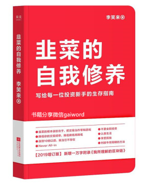 [EPUB] 韭菜的自我修养（2019）