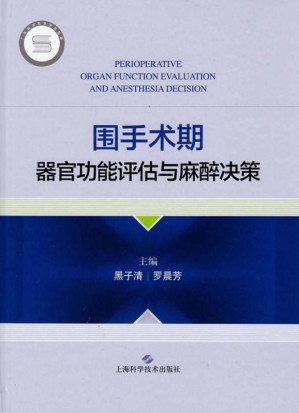 [EPUB] 围手术期器官功能评估与麻醉决策